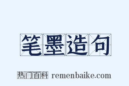 笔墨造句是什么意思的图片